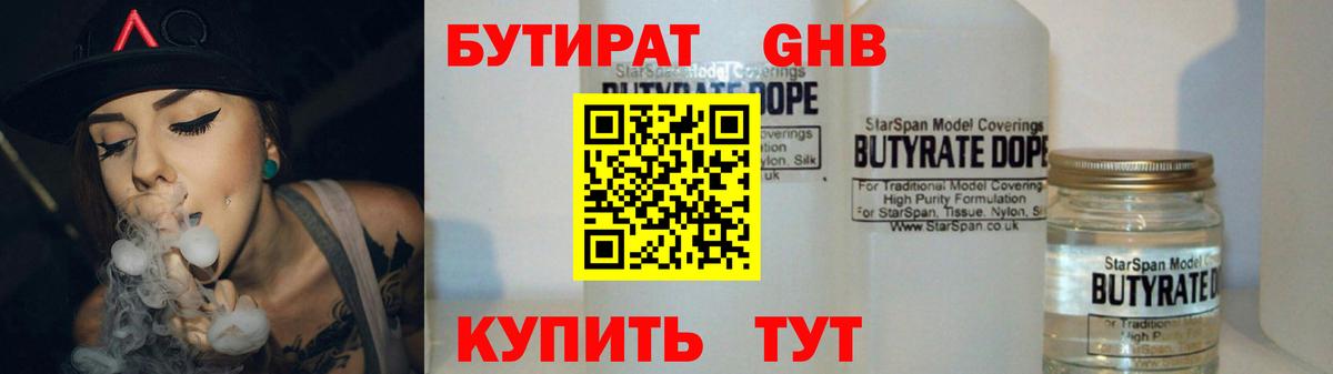 Бутират GHB  Вход с VPN  Бутират  Чернушка 